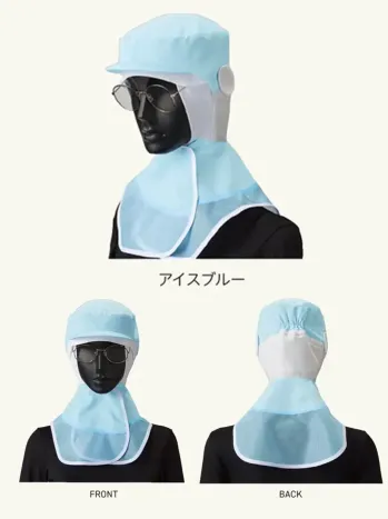 サーヴォ SZ521-B 【涼みドライ】ヘアネット一体型ロングフード(アイスブルー) 涼みドライ ヘアネット一体型ロングフード アイスブルー毛髪混入防止をより一層強化!ヘアネット一体型ロングフードでヘアネットを別で被る手間もなく、被り忘れも防ぐ。点タッチドライ設計で肌にくっつきにくく、高通気性で涼やかに。特徴・ツバ素材 織芯・顔周り T400TM(伸縮素材)・首後ろ部素材 ダブルニットメッシュ・マスク掛け 円掛け式・メガネさし はさみ込み式・後頭まわり ゴム入りで調整可能・ケープ素材 ニット+メッシュ(立体ケープ)・ヘアネット素材 メッシュ・3色展開なので交差汚染対策に仕様・品番:SZ521-B・カラー:アイスブルー(ホワイト(SZ521-W)、ラベンダー(SZ521-L)もございます)