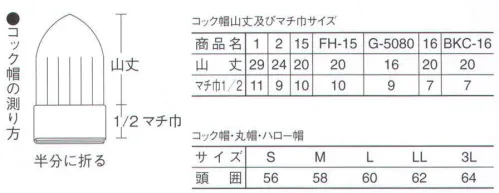 サーヴォ 16 コック帽 調理場のプロたちを快適にサポート。 サイズ／スペック