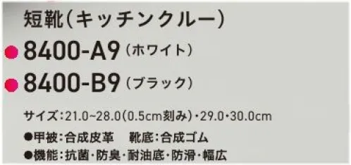 サーヴォ 8400-A 短靴(キッチンクルー)(21.0～25.5cm) 食品工場の現場で大活躍高機能シューズデビュー‼足元から安全性・快適性を支えるシューズが新登場◆独自のすべり止めパターンで耐滑性抜群！意匠登録済（登録 1525383号）滑りやすい工場内を安全に歩けます。◆最高耐滑区分5（独立行政法人 労働安全衛生総合研究所 安全靴・作業靴技術指針による）◆特殊配合で耐油性抜群！他サイズは8400-Bにございます。※この商品はご注文後のキャンセル、返品及び交換は出来ませんのでご注意ください。※なお、この商品のお支払方法は、前払いにて承り、ご入金確認後の手配となります。 サイズ／スペック