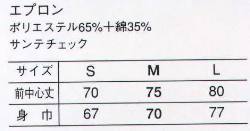 サーヴォ A-1884 エプロン チェック柄×無地の軽やかな配色シリーズ。 ※2009年12月よりプライスダウン致しました。 サイズ／スペック