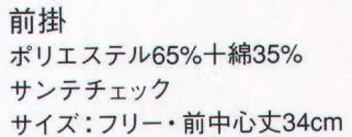 サーヴォ A-1887 前掛 チェック柄×無地の軽やかな配色シリーズ。 ※2009年12月よりプライスダウン致しました。 サイズ／スペック