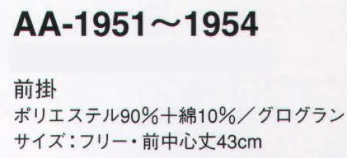 サーヴォ AA-1951 前掛 スパイシーな色使いが新鮮なアジアンシリーズ。コーディネートを楽しむオリエンタルなコレクション。 ※2009年12月よりプライスダウン致しました。 サイズ／スペック