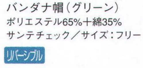 サーヴォ AC-5281 バンダナ帽 チェック柄×無地の軽やかな配色シリーズ。 ※2009年12月よりプライスダウン致しました。 サイズ／スペック