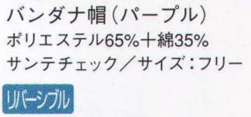 サーヴォ AC-5282 バンダナ帽 チェック柄×無地の軽やかな配色シリーズ。 ※2009年12月よりプライスダウン致しました。 サイズ／スペック