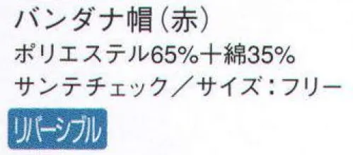 サーヴォ AC-5283 バンダナ帽 チェック柄×無地の軽やかな配色シリーズ。 ※2009年12月よりプライスダウン致しました。 サイズ／スペック