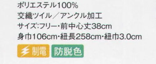 サーヴォ AN-1661 エプロン お尻が隠れるタイプも仲間入り！色抜け・脱色しにくい安心エプロン。塩素系漂白剤を使用しても脱色しにくい加工が施されています。洗濯を繰り返しても色落ちしにくく、エプロンの美しい色合いを保つことができます。食器洗いや掃除の際に漂白剤がはねても、心配なく安心してお使いいただけます。動画 一文字の結び方 ©株式会社サンペックス↓ショート丈エプロンの美しさは、一文字結びの出来できまります。慣れればどなたにも簡単に結べます。http://youtu.be/-1M19BAYDVw1.まず左右の紐を均等に引っ張り、ウエストに合わせます。2.次に左側の紐を上に、右側の紐を下にしてクロスさせます。3.クロスした中央を左手親指で押さえながら、上側の紐を下から巻き上げ、紐の端を左右に引っ張って一重に結びます。4.左右の紐をもう一度クロスさせ、しっかりと固結びにします。この時、縦結びにならないよう注意しましょう。5.右側の紐の端を両手で持って伸ばし、端から10センチくらいずつ3回ほど内側に折っていき、その中央を結び目に重ねます。6.重ねた部分を右手親指で押さえながら、もう一方の紐で結び目を2回ほど巻き付け、3回目でエプロン内のおへそ側に折り込み、形を整えて完成です。 サイズ／スペック