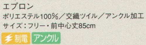 サーヴォ AN-1842 胸あてエプロン アンクル加工のエプロン。「アンクル加工」は、業務用・家庭用の塩素系漂白剤を使用しても脱色しにくい、次亜鉛素酸ナトリウム対応加工。洗濯を繰り返しても色落ちしにくく、エプロンの美しい色合いをキープ。食器洗いや掃除の際に漂白剤がはねても、もう気にする必要はありません。幅広い用途に使えるタイプ。大きなポケットも便利。 サイズ／スペック