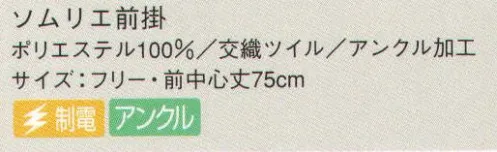 サーヴォ AN-1851 エプロン アンクル加工のエプロン。「アンクル加工」は、業務用・家庭用の塩素系漂白剤を使用しても脱色しにくい、次亜鉛素酸ナトリウム対応加工。洗濯を繰り返しても色落ちしにくく、エプロンの美しい色合いをキープ。食器洗いや掃除の際に漂白剤がはねても、もう気にする必要はありません。洗練度の高さ＆機能性に優れたソムリエエプロン。 サイズ／スペック