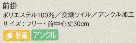 サーヴォ AN-1861 エプロン ※アウトレット商品の為、在庫限りで終了となります。アンクル加工のエプロン。「アンクル加工」は、業務用・家庭用の塩素系漂白剤を使用しても脱色しにくい、次亜鉛素酸ナトリウム対応加工。洗濯を繰り返しても色落ちしにくく、エプロンの美しい色合いをキープ。食器洗いや掃除の際に漂白剤がはねても、もう気にする必要はありません。おしゃれ度の高いショートタイプ。動きやすさも抜群。動画 一文字の結び方 ©株式会社サンペックス↓ショート丈エプロンの美しさは、一文字結びの出来できまります。慣れればどなたにも簡単に結べます。http://youtu.be/-1M19BAYDVw1.まず左右の紐を均等に引っ張り、ウエストに合わせます。2.次に左側の紐を上に、右側の紐を下にしてクロスさせます。3.クロスした中央を左手親指で押さえながら、上側の紐を下から巻き上げ、紐の端を左右に引っ張って一重に結びます。4.左右の紐をもう一度クロスさせ、しっかりと固結びにします。この時、縦結びにならないよう注意しましょう。5.右側の紐の端を両手で持って伸ばし、端から10センチくらいずつ3回ほど内側に折っていき、その中央を結び目に重ねます。6.重ねた部分を右手親指で押さえながら、もう一方の紐で結び目を2回ほど巻き付け、3回目でエプロン内のおへそ側に折り込み、形を整えて完成です。 サイズ／スペック