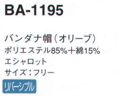 サーヴォ BA-1195 バンダナ帽 爽やかな笑顔が映えるエシャロット・コミュニケーション。シンプル＆スマートなコーディネートにキュートなエシャロット柄で味付け。明るい店内に良く似合うヨーロピアンテイストのウエアです。爽やかな雰囲気が印象的なグリーン。そのナチュラルなイメージはチノパンツやデニムとも好相性。落ち着きのあるチョコレートブラウンの帽子やエプロンをプラスして、フレンチシックな装いを楽しんで。 ※2009年12月よりプライスダウン致しました。 サイズ／スペック