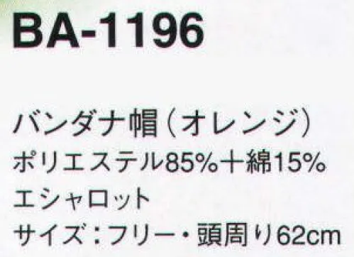 サーヴォ BA-1196 バンダナ帽 爽やかな笑顔が映えるエシャロット・コミュニケーション。シンプル＆スマートなコーディネートにキュートなエシャロット柄で味付け。明るい店内に良く似合うヨーロピアンテイストのウエアです。ヨーロッパの果樹園を思わせる鮮やかなオレンジ。シックなグリーンのアイテムを挿し色に使うことで、コーディネートにメリハリが生まれ、お店全体にスタイリッシュな雰囲気が漂います。 ※2009年12月よりプライスダウン致しました。 サイズ／スペック