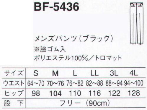 サーヴォ BF-5436 メンズパンツ（脇ゴム入） 幅広い着こなしに対応する、シンプルな万能ボトム サイズ／スペック
