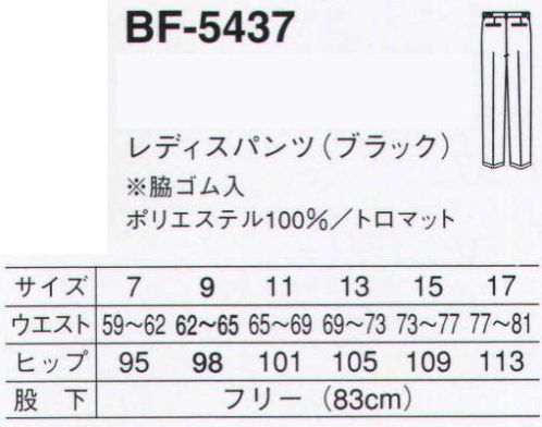 サーヴォ BF-5437 レディスパンツ（脇ゴム入） 幅広い着こなしに対応する、シンプルな万能ボトム サイズ／スペック