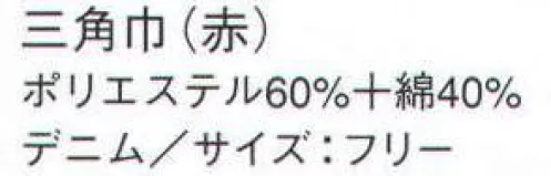 サーヴォ CA-5261 三角巾 デニム仕立てのカジュアルシリーズ。 ※2009年12月よりプライスダウン致しました。 サイズ／スペック