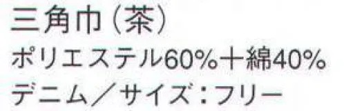 サーヴォ CA-5262 三角巾 デニム仕立てのカジュアルシリーズ。 ※2009年12月よりプライスダウン致しました。 サイズ／スペック