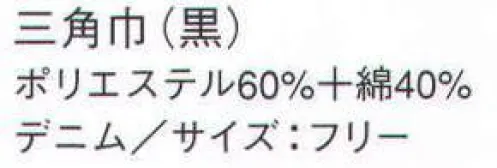 サーヴォ CA-5263 三角巾 デニム仕立てのカジュアルシリーズ。 ※2009年12月よりプライスダウン致しました。 サイズ／スペック