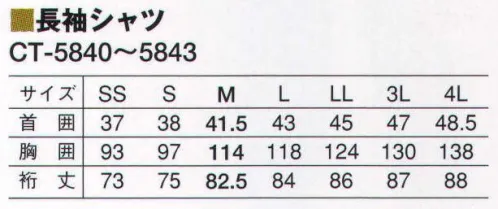 サーヴォ CT-5842 長袖シャツ 飲食店からアミューズメントパークまで、あらゆるシーンで活躍できるスタイリッシュなシャツ。 ※2009年12月よりプライスダウン致しました。 サイズ／スペック