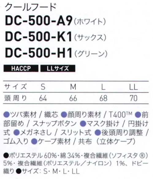 サーヴォ DC-500 クールフード 人気の本体同素材ケープモデルが、顔周りのフィット感がアップして新登場！●AQUACOOL®～肌に触れるだけで感じられるヒンヤリ感生地裏の凹凸のある「点タッチドライ設計」により、ヒンヤリとした冷感を実現。優れた吸汗・速乾性にも持ち合わせた高機能素材。●フィットする顔周り顔周りには、伸縮性の高い複合ストレッチ繊維・T400™を採用。フィット感が高く、体毛落下を軽減できます。●調整スナップボタン顎部分はスナップボタン仕様で、顔のサイズに合わせた調節が可能。ズレが軽減されます。 サイズ／スペック