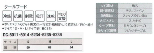 サーヴォ DC-5014 クールフード 本体は接触冷感素材（アクアクール）で、額・頬に、ぴったりフィットする吸汗速乾ニット。メガネ着用時の隙間をガードする「メガネスリット」、庇芯は洗濯に強いポリエステル製「織芯」を起用。額は快適な着用感の二重縫い、ケープは肩に優しい立体パターンです。縫い代を特殊な縫製で包み隠すことで、体毛だけでなく、ほつれた糸の落下も防止。外からの異物混入も防ぎます。動画 フードの正しい被り方(1) ©株式会社サンペックス↓http://youtu.be/UMeyR9dggI41．鏡をみて正しく着用しましょう。2．吸汗部分を額に合わせ髪を包み込むように被りましょう。3．マスク掛け等が正しい位置にきているか確認しましょう。4．アゴ下でケープの留め部分を少し引き加減で留めましょう。動画 フードの正しい被り方(2) ©株式会社サンペックス↓http://youtu.be/1x-fKfp3yNc5．ケープの上から上着を着用し、はみ出さないようにしましょう。（食品の衛生管理システムの国際基準）HACCP支援対応のウェア。異物混入対策仕様で、さらに繊維混入防止を強化！糸のほつれを防ぐホツレ糸落下防止仕様となっています。 サイズ／スペック