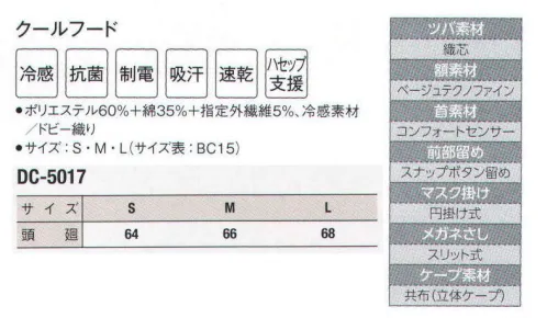 サーヴォ DC-5017 クールフード 本体は接触冷感素材（アクアクール）。額部を固定しフードが動くのを防ぐ役目を果たすツバと、マスク掛けは耐洗濯の織芯入り。額はベージュのニット素材で異物落下防止と汗止めの効果、素材は肌に優しい吸汗速乾のテクノファイン。ベージュ色にする事により、ファンデーションの付着も気になりません。さらに、洗濯で汚れが落ちやすいのが人気です。頬から首周りに吸汗・速乾性の高いコンフォートセンサーを使用。ストレッチ性もあり快適です。ケープ部分は肩に軽く、優しい立体パターン。動きやすさも考慮しました。頬から首まわりに吸汗・速乾性の高いコンフォートセンサーを使用。ストレッチ性もあり、快適です。※コンフォートセンサー素材は、ニット系の素材ですので、短い髪の場合、飛び出すこともございますので、ヘアネットを併用して頂ければと存じます。動画 フードの正しい被り方(1) ©株式会社サンペックス↓http://youtu.be/UMeyR9dggI41．鏡をみて正しく着用しましょう。2．吸汗部分を額に合わせ髪を包み込むように被りましょう。3．マスク掛け等が正しい位置にきているか確認しましょう。4．アゴ下でケープの留め部分を少し引き加減で留めましょう。動画 フードの正しい被り方(2) ©株式会社サンペックス↓http://youtu.be/1x-fKfp3yNc5．ケープの上から上着を着用し、はみ出さないようにしましょう。（食品の衛生管理システムの国際基準）HACCP支援対応のウェア。異物混入対策仕様で、さらに繊維混入防止を強化！糸のほつれを防ぐホツレ糸落下防止仕様となっています。 サイズ／スペック