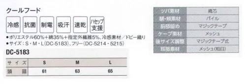 サーヴォ DC-5183 クールフード 本体に接触冷感素材を採用。ツバは耐洗濯性の織芯入り。額はパイル素材で落髪・ズレ防止と汗止めの効果。耳部とケープは通気性に優れたメッシュ。後ろマジックテープでサイズ調整可能。縫い代を特殊な縫製で包み隠すことで、体毛だけでなく、ほつれた糸の落下も防止。外からの異物混入も防ぎます。動画 フードの正しい被り方(1) ©株式会社サンペックス↓http://youtu.be/UMeyR9dggI41．鏡をみて正しく着用しましょう。2．吸汗部分を額に合わせ髪を包み込むように被りましょう。3．マスク掛け等が正しい位置にきているか確認しましょう。4．アゴ下でケープの留め部分を少し引き加減で留めましょう。動画 フードの正しい被り方(2) ©株式会社サンペックス↓http://youtu.be/1x-fKfp3yNc5．ケープの上から上着を着用し、はみ出さないようにしましょう。（食品の衛生管理システムの国際基準）HACCP支援対応のウェア。異物混入対策仕様で、さらに繊維混入防止を強化！糸のほつれを防ぐホツレ糸落下防止仕様となっています。 サイズ／スペック