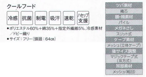 サーヴォ DC-5189 クールフード 本体に接触冷感素材を採用。ツバとマスク掛けは耐洗濯性の織芯入り。額はパイル素材で落髪・ズレ防止と汗止めの効果を発揮します。耳部にメッシュを使うことにより、作業現場での伝達をスムーズに行えます。立体ケープで動きやすさも考慮。縫い代を特殊な縫製で包み隠すことで、体毛だけでなく、ほつれた糸の落下も防止。外からの異物混入も防ぎます。動画 フードの正しい被り方(1) ©株式会社サンペックス↓http://youtu.be/UMeyR9dggI41．鏡をみて正しく着用しましょう。2．吸汗部分を額に合わせ髪を包み込むように被りましょう。3．マスク掛け等が正しい位置にきているか確認しましょう。4．アゴ下でケープの留め部分を少し引き加減で留めましょう。動画 フードの正しい被り方(2) ©株式会社サンペックス↓http://youtu.be/1x-fKfp3yNc5．ケープの上から上着を着用し、はみ出さないようにしましょう。（食品の衛生管理システムの国際基準）HACCP支援対応のウェア。異物混入対策仕様で、さらに繊維混入防止を強化！糸のほつれを防ぐホツレ糸落下防止仕様となっています。 サイズ／スペック