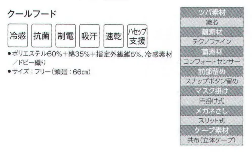 サーヴォ DC-5222 クールフード 本体に接触冷感素材、ツバとマスク掛けは耐洗濯性の織芯入り、立体ケープで動きやすさも考慮。額は繊維が落下しないトリコット素材で落髪・ズレ防止と汗止めの効果あり。生地を傷めない新型スナップ調整で工業洗濯可能。縫い代を特殊な縫製で包み隠すことで、体毛だけでなく、ほつれた糸の落下も防止。外からの異物混入も防ぎます。頬かわ首まわりに吸汗・速乾性の高いニット系素材を使用。ストレッチ性もあり、快適です。※ニット系の素材ですので、短い髪の場合、飛び出すこともございますので、ヘアネットを併用して頂ければと存じます。動画 フードの正しい被り方(1) ©株式会社サンペックス↓http://youtu.be/UMeyR9dggI41．鏡をみて正しく着用しましょう。2．吸汗部分を額に合わせ髪を包み込むように被りましょう。3．マスク掛け等が正しい位置にきているか確認しましょう。4．アゴ下でケープの留め部分を少し引き加減で留めましょう。動画 フードの正しい被り方(2) ©株式会社サンペックス↓http://youtu.be/1x-fKfp3yNc5．ケープの上から上着を着用し、はみ出さないようにしましょう。（食品の衛生管理システムの国際基準）HACCP支援対応のウェア。異物混入対策仕様で、さらに繊維混入防止を強化！糸のほつれを防ぐホツレ糸落下防止仕様となっています。 サイズ／スペック