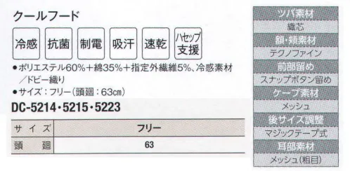 サーヴォ DC-5223 クールフード 本体に接触冷感素材、ツバは耐洗濯の織芯入り、額は繊維が落下しないトリコット素材で落髪・ズレ防止と汗止めの効果あり。生地を傷めない新型スナップ調整で工業洗濯可能。縫い代を特殊な縫製で包み隠すことで、体毛だけでなく、ほつれた糸の落下も防止。外からの異物混入も防ぎます。動画 フードの正しい被り方(1) ©株式会社サンペックス↓http://youtu.be/UMeyR9dggI41．鏡をみて正しく着用しましょう。2．吸汗部分を額に合わせ髪を包み込むように被りましょう。3．マスク掛け等が正しい位置にきているか確認しましょう。4．アゴ下でケープの留め部分を少し引き加減で留めましょう。動画 フードの正しい被り方(2) ©株式会社サンペックス↓http://youtu.be/1x-fKfp3yNc5．ケープの上から上着を着用し、はみ出さないようにしましょう。（食品の衛生管理システムの国際基準）HACCP支援対応のウェア。異物混入対策仕様で、さらに繊維混入防止を強化！糸のほつれを防ぐホツレ糸落下防止仕様となっています。 サイズ／スペック