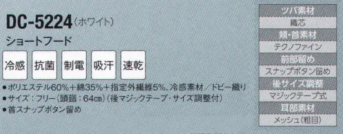サーヴォ DC-5224 ショートフード 毛髪落下を防ぐ快適ショートフード。本体部分に接触冷感と吸汗・速乾性に優れた素材アクアクールを採用し、着用時の暑さを軽減。額は繊維が落下しないトリコット素材で落髪・ズレ防止と汗止め効果あり。生地を傷めない新型スナップ調整で家庭洗濯も可能です。 サイズ／スペック