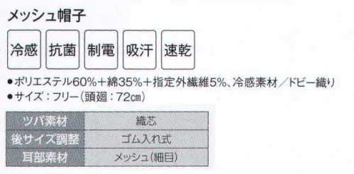 サーヴォ DC-5237 メッシュ帽子 本体は接触冷感素材（アクアクール）。額は快適な着用感と異物の出ない二重縫いに。ツバは視界が良く洗濯に強いポリエステル製「織芯」を。後方は通気性の良いメッシュ、サイズ調整範囲の大きい引き出しゴム付きです。 サイズ／スペック