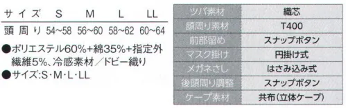 サーヴォ DC-5255 クールフード 着用時のずれを軽減してくれる優れたパターンの新商品を常に開発しています。ずれな衣。フードにアクアクール素材が新登場！！頭にフィットする“ハチマキタイプ”頭部をぐるっと囲む、少し深めのハチマキ型パターンを採用しました。頭と帽子のフィット感が高まり、ズレにくくなっています。毛髪落下防止に繋がる安心設計です。●髪の毛をしっかりと包み込む安心設計髪の長い女性のために、後頭部にゆとりをもたせた設計とサイズ調整のできるスナップボタン式ストラップを採用。髪を束ねたままでも余裕のあるサイズ感なので、作業のしやすい設計になっています。●幅広ニットで顔周りを覆いましたメガネのズレを抑えるために顔周りを覆うニットの幅を広げてホールド感を高めています。また、メガネの着脱が簡単に行えるように差し込み口が広めの設計です。●サイズ調整のしやすいスナップボタン仕様頭頂部のフィット感だけでく、顔周りのフィット感にもこだわりました。顎部分はスナップボタン仕様で顔のサイズにあわせた調整が可能で、ズレが軽減されます。アクアクール®肌に触れるだけでひんやりとした冷感が心地良い「アクアクール®」。素早い熱移動と接触冷感メカニズムにより夏場や高温作業での作業ストレスを大きく軽減します。吸湿性、速乾性にも優れているため、汗をかいてもムレず、快適な着心地が続きます。 サイズ／スペック