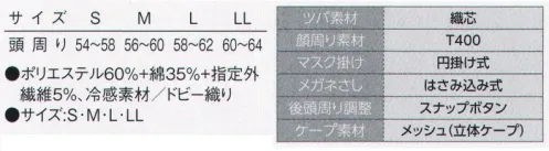 サーヴォ DC-5258 クールフード 着用時のずれを軽減してくれる優れたパターンの新商品を常に開発しています。ずれな衣。フードにアクアクール素材が新登場！！頭にフィットする“ツリガネタイプ”頭部をぐるっと囲む、少し深めのハチマキ型パターンを採用しました。頭と帽子のフィット感が高まり、ズレにくくなっています。毛髪落下防止に繋がる安心設計です。●髪の毛をしっかりと包み込む安心設計髪の長い女性のために、後頭部にゆとりをもたせた設計とサイズ調整のできるスナップボタン式ストラップを採用。髪を束ねたままでも余裕のあるサイズ感なので、作業のしやすい設計になっています。●メガネの着脱がスムーズです。メガネの着脱がスムーズに行えるように差し込み口が広めの設計です。メガネのずれを抑えるために伸縮素材をしてホールド感を高めています。●前留め調整をなくしました前留め部の調整スナップのないかぶりタイプです。すき間なく程よく密着した着用感で体毛落下防止に繋がる安心の仕様になります。●全体のシルエットをツリガネのような形に首部分にゆとりをもたせたゆったり設計です。正面から見た時に釣鐘のように見えるのでツリガネ型と名付けました。長い髪を束ねて収納しやすい後頭部の形状も特長的です。アクアクール®肌に触れるだけでひんやりとした冷感が心地良い「アクアクール®」。素早い熱移動と接触冷感メカニズムにより夏場や高温作業での作業ストレスを大きく軽減します。吸湿性、速乾性にも優れているため、汗をかいてもムレず、快適な着心地が続きます。 サイズ／スペック