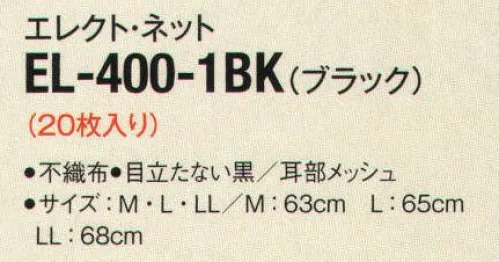 サーヴォ EL-400-1BK エレクト・ネット（20枚入り） 毛髪の落下を、より厳重に防止したいときには、防止やフードの下に、ヘアネットを重ねて兼用することをお勧めします。三角巾やコック帽のインナー用に最適。目立たないブラックなので、飲食店やスーパーなどの接客用に活躍します。フケ・ホコリを吸着する電石効果不織布を採用。※こちらの商品は、在庫がなくなり次第販売終了になります。※開封後の返品・交換は受付不可となります。 サイズ／スペック