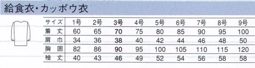 サーヴォ FA-280 ダブル型給食衣右前・左前共用 「フレッシュエリア®」だから安心。抗菌性の高い児童給食シリーズ児童用のサイズといっても、機能はプロ仕様に。食の安全を第一に考えるサンペックスイストのこだわりがここにも凝縮されています。フレッシュエリア®『フレッシュエリア®」は、繊維に付着した微生物の繁殖を強力に抑え込む細菌対策繊維。洗濯を繰り返しても抗菌力はほとんど落ちず、また、皮膚刺激も少ないため、安心して着用いただけます。※フレッシュエリア®は、日清紡テキスタイル（株）の登録商標です。 サイズ／スペック