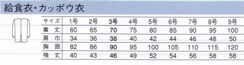 サーヴォ FA-281 シングル型給食衣 「フレッシュエリア®」だから安心。抗菌性の高い児童給食シリーズ児童用のサイズといっても、機能はプロ仕様に。食の安全を第一に考えるサンペックスイストのこだわりがここにも凝縮されています。フレッシュエリア®『フレッシュエリア®」は、繊維に付着した微生物の繁殖を強力に抑え込む細菌対策繊維。洗濯を繰り返しても抗菌力はほとんど落ちず、また、皮膚刺激も少ないため、安心して着用いただけます。※フレッシュエリア®は、日清紡テキスタイル（株）の登録商標です。 サイズ／スペック