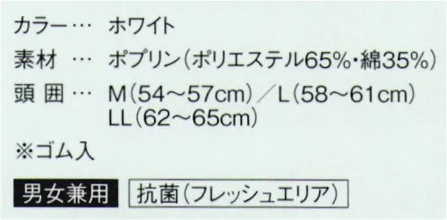 サーヴォ FA-288 ツバなし帽子 「フレッシュエリア®」だから安心。抗菌性の高い児童給食シリーズ児童用のサイズといっても、機能はプロ仕様に。食の安全を第一に考えるサンペックスイストのこだわりがここにも凝縮されています。フレッシュエリア®『フレッシュエリア®」は、繊維に付着した微生物の繁殖を強力に抑え込む細菌対策繊維。洗濯を繰り返しても抗菌力はほとんど落ちず、また、皮膚刺激も少ないため、安心して着用いただけます。※フレッシュエリア®は、日清紡テキスタイル（株）の登録商標です。※開封後の返品・交換は受付不可となります。 サイズ／スペック