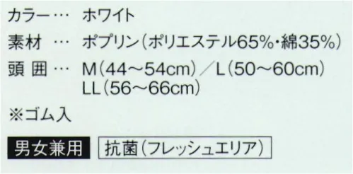 サーヴォ FA-289 ツバ付帽子 「フレッシュエリア®」だから安心。抗菌性の高い児童給食シリーズ児童用のサイズといっても、機能はプロ仕様に。食の安全を第一に考えるサンペックスイストのこだわりがここにも凝縮されています。フレッシュエリア®『フレッシュエリア®」は、繊維に付着した微生物の繁殖を強力に抑え込む細菌対策繊維。洗濯を繰り返しても抗菌力はほとんど落ちず、また、皮膚刺激も少ないため、安心して着用いただけます。※フレッシュエリア®は、日清紡テキスタイル（株）の登録商標です。※開封後の返品・交換は受付不可となります。 サイズ／スペック