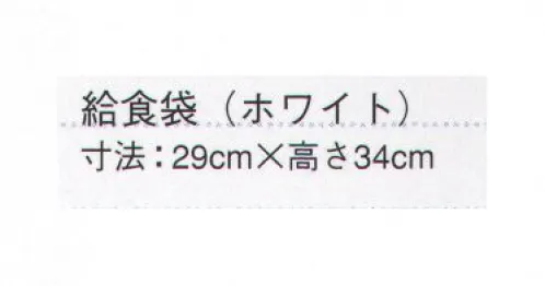 サーヴォ FA-297 給食袋 「フレッシュエリア®」だから安心。抗菌性の高い児童給食シリーズ児童用のサイズといっても、機能はプロ仕様に。食の安全を第一に考えるサンペックスイストのこだわりがここにも凝縮されています。フレッシュエリア®『フレッシュエリア®」は、繊維に付着した微生物の繁殖を強力に抑え込む細菌対策繊維。洗濯を繰り返しても抗菌力はほとんど落ちず、また、皮膚刺激も少ないため、安心して着用いただけます。※フレッシュエリア®は、日清紡テキスタイル（株）の登録商標です。 サイズ／スペック