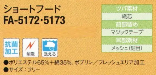 サーヴォ FA-5173 ショートフード 抗菌加工フード。軽作業に適したショートフードで2色のバリエーション。耳部分のメッシュは作業性と快適性を追求。ツバは洗濯に耐える織芯入り。 ※こちらの商品は、在庫がなくなり次第販売終了になります。 サイズ／スペック