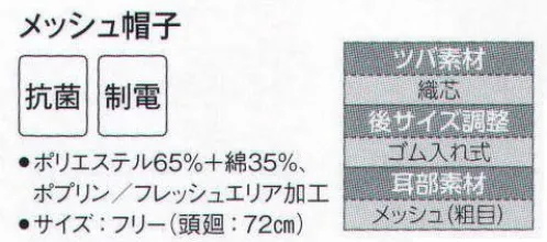 サーヴォ FA-5176 メッシュ帽子 抗菌加工フード。天井と後方をメッシュにして快適な通気性を確保。サイズ調整範囲の大きい調節式ゴムを採用。視界の良いツバは洗濯に耐える織芯入りです。 サイズ／スペック