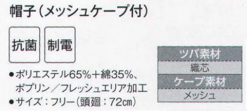 サーヴォ FA-5196 帽子（メッシュケープ付） 抗菌加工フード。ケープはゴム絞りでシャリ感のあるメッシュを採用。視界の良い短いツバは洗濯に強い織芯入り。サイズを広い範囲で調整できる引き出しゴム付きです。 サイズ／スペック