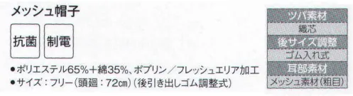 サーヴォ FA-5197 メッシュ帽子 抗菌加工フード。視界の良い額の狭いパターンと短いツバ。ツバは洗濯に強い織芯入り。後方はメッシュで通気性を確保。サイズを広い範囲で調整できる引き出しゴム付きです。 サイズ／スペック