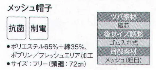 サーヴォ FA-5198 メッシュ帽子 抗菌加工フード。視界の良い短いツバは洗濯に強い織芯入り。後方はメッシュで通気性を確保。サイズを広い範囲で調整できる引き出しゴム付きです。 サイズ／スペック