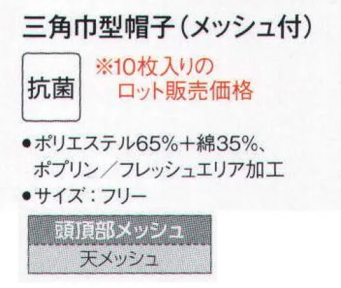 サーヴォ FA-66 三角巾型帽子(メッシュ付) 天井メッシュで通気性を確保して暑さを軽減する三角巾型帽子です。※開封後の返品・交換は受付不可となります。 サイズ／スペック