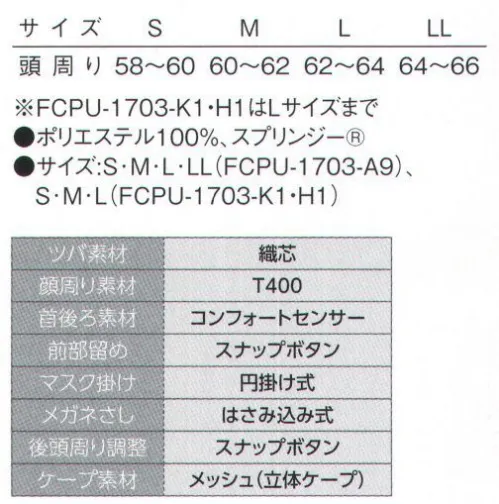 サーヴォ FCPU-1703 クールフード スッキリドライのフードタイプに新作が登場！！“かぶりやすさ”にこだわりました！サイズ調整が容易にできる“フードタイプ”1.柔らか素材を使用することで顔の動きをスムーズに。顔を下に向けて作業する際、従来型はのどの部分に留め具があり、圧迫感がありました。こちらの新作では、あご部分に留め具をつけることで、圧迫感がなくなり前かがみの作業がしやすくなりました。2.髪の毛をしっかりと包み込む安心設計。髪の毛の長い女性のために、後頭部にゆとりのあるギャザーとサイズ調整のできるストラップを採用しました。髪の毛を束ねた状態でも後頭部に余裕のあるサイズ感なので、前かがみの作業をする時でも作業のしやすい設計になっています。ベタつかない！【スッキリドライ】素材。いつまでも続くドライでサラッとした肌触り。作業中の汗は、作業効率の低下に繋がります。吸汗性、速乾性に優れたスッキリドライなら、汗をかいたのに気づかないほどのサラッとした肌触りを約束してくれます。・レギュラーポリエステルの約2倍の吸収性。・綿の7倍以上のずば抜けた速乾性。・ドライ感をキープする、綿の2.5倍の拡散性。・クーリング性・UVカット性。（食品の衛生管理システムの国際基準）HACCP支援対応のウェア。異物混入対策仕様で、さらに繊維混入防止を強化！糸のほつれを防ぐホツレ糸落下防止仕様となっています。※K1（サックス）、H1（グリーン）はLサイズまでです。※この商品の旧品番は「SD-5036」「SD-5059」「SD-5060」です。 サイズ／スペック