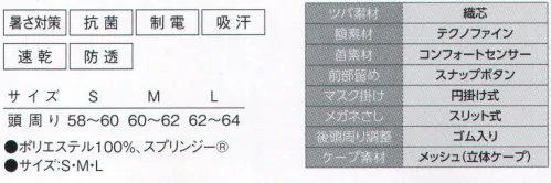 サーヴォ FCPU-1705 クールフード ポリエステル100％の新素材！SUKKIRI DRY新登場。高機能ポリエステルだからいつでも快適。汗をかいたのを気づかないほどのすべすべ感。吸水性、速乾性拡散性など快適な着心地につながる性能を全てハイレベルで実現！いつまでも続くドライな着心地がユニフォームの新しい常識をつくります。●ツバ額部を固定し、衝突回避の役目も果たします。耐洗濯性に優れた織芯入りです。●二重縫い額には着用感がソフトな二重縫いを採用しました。●テクノファイン伸縮性のあるテクノファインを使用。落髪とズレを防止し、汗止めの効果を発揮します。洗濯で汚れが落ちやすいのが人気です。●マスク掛け円掛け式で耳に直接掛けないので隙間を作らず、痛くなりません。マスクの着脱も簡単に行えます。●メガネさしメガネの着脱が容易に行えます。●コンフォートセンサー素材額から首まわりに吸汗・速乾性の高いコンフォートセンサーを使用。ストレッチ性があり、動作も快適です。●スナップボタン留め生地を傷めないスナップボタンを採用。家庭洗濯にも安心です。●ケープケープ部分は肩に軽く、通気性に優れたメッシュ素材を採用しました。（食品の衛生管理システムの国際基準）HACCP支援対応のウェア。異物混入対策仕様で、さらに繊維混入防止を強化！糸のほつれを防ぐホツレ糸落下防止仕様となっています。※この商品の旧品番はSD-5044です。 サイズ／スペック