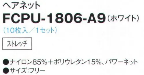 サーヴォ FCPU-1806 ヘアネット（10枚入） ストレッチ伸縮性に優れたパワーネットを採用した快適な着用感。この上にフードを着用すれば異物混入対策がグレードアップします。※この商品の旧品番はG-5079です。※開封後の返品・交換は受付不可となります。 サイズ／スペック