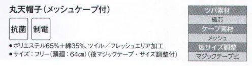 サーヴォ FH-5157 丸天帽子（メッシュケープ付） 抗菌加工フード。ツバ芯に耐洗濯の織芯を採用。ゆったりしたパターンで後ろ調整マジックテープ付き。ケープ部分は通気性の良いメッシュを採用しました。 サイズ／スペック