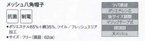 サーヴォ FH-5179 メッシュ八角帽子 抗菌加工フード。快適な天井メッシュ。ゆったりしたパターンで後ろ調整マジックテープ付きです。 サイズ／スペック