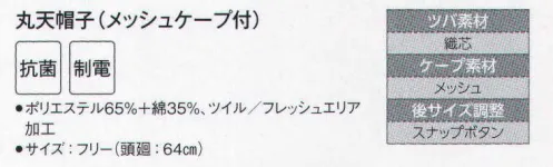 サーヴォ FH-5230 丸天帽子（メッシュケープ付） 抗菌加工フード。ツバ芯に耐洗濯の織芯を採用。ゆったりしたパターンで後ろ調整スナップボタン付き。ケープ部分は通気性の良いメッシュを採用しました。 サイズ／スペック
